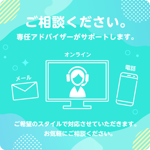 ご相談受付中