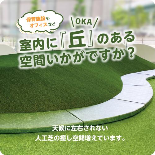オフィスに保育施設に。天候に左右されない人工芝の癒し空間増えています