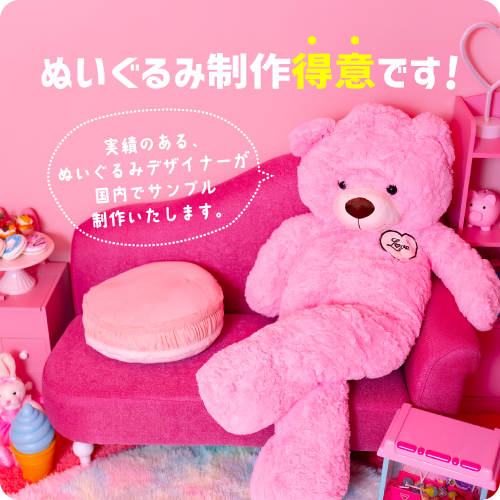 ぬいぐるみ制作
