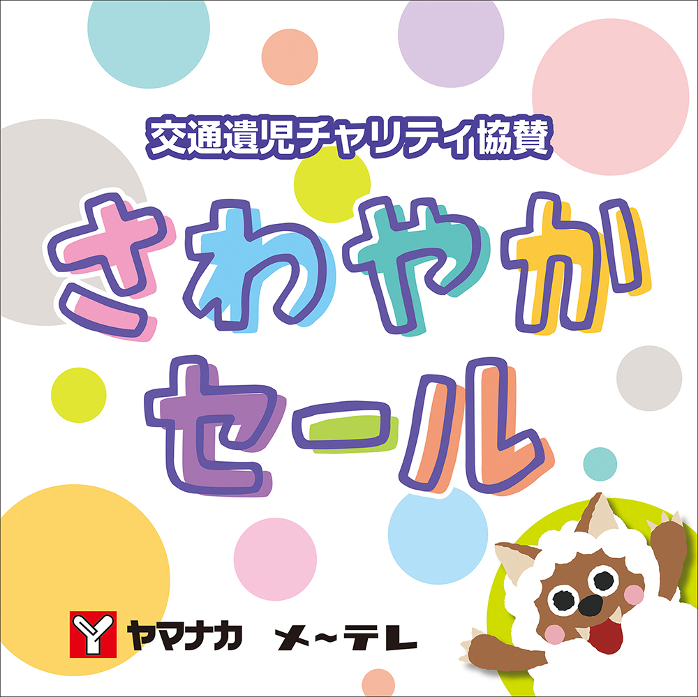 交通遺児チャリティ協賛　さわやかセール